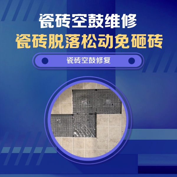 神池瓷砖空鼓维修公司分享卫生间墙面瓷砖空鼓面积较大时，如何进行注浆修补？