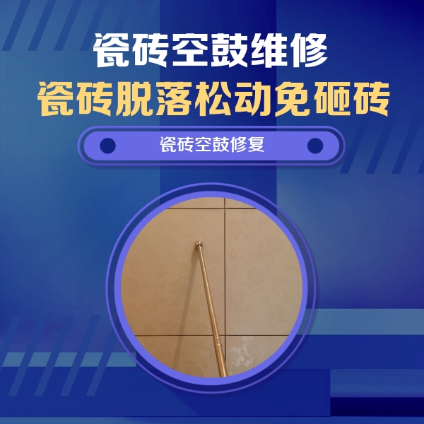 神池瓷砖空鼓维修公司分享如何判断瓷砖空鼓的面积？
