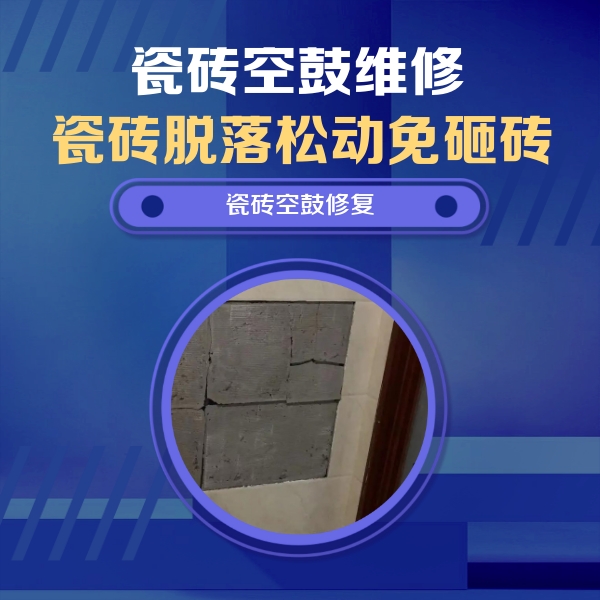 神池瓷砖空鼓维修公司分享砖缝注浆修补空鼓的注意事项有哪些？