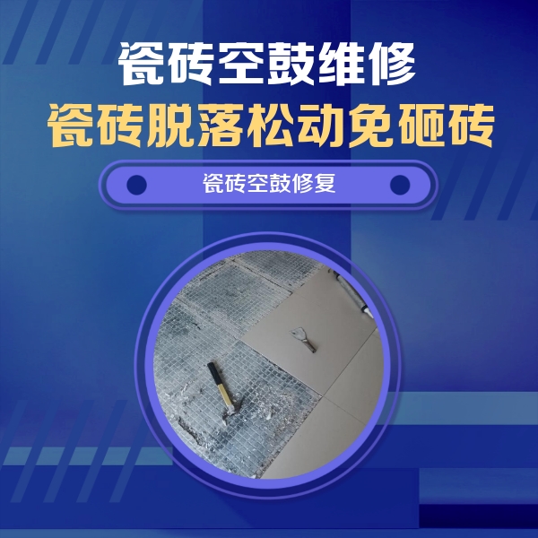神池瓷砖空鼓维修公司分享瓷砖松动维修的方法