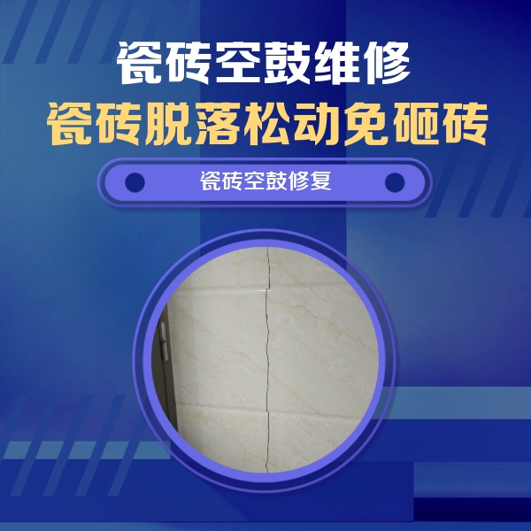 神池瓷砖空鼓维修公司分享瓷砖空鼓面积较大时，除了注浆修补还有哪些维修方法？
